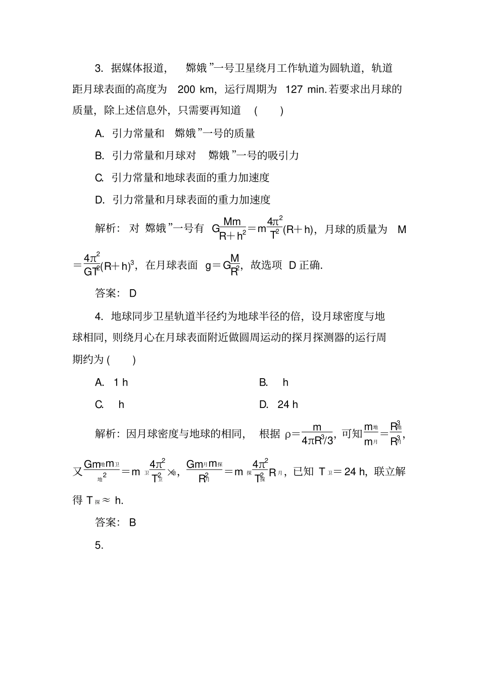 万有引力与航天测试题含答案_第2页
