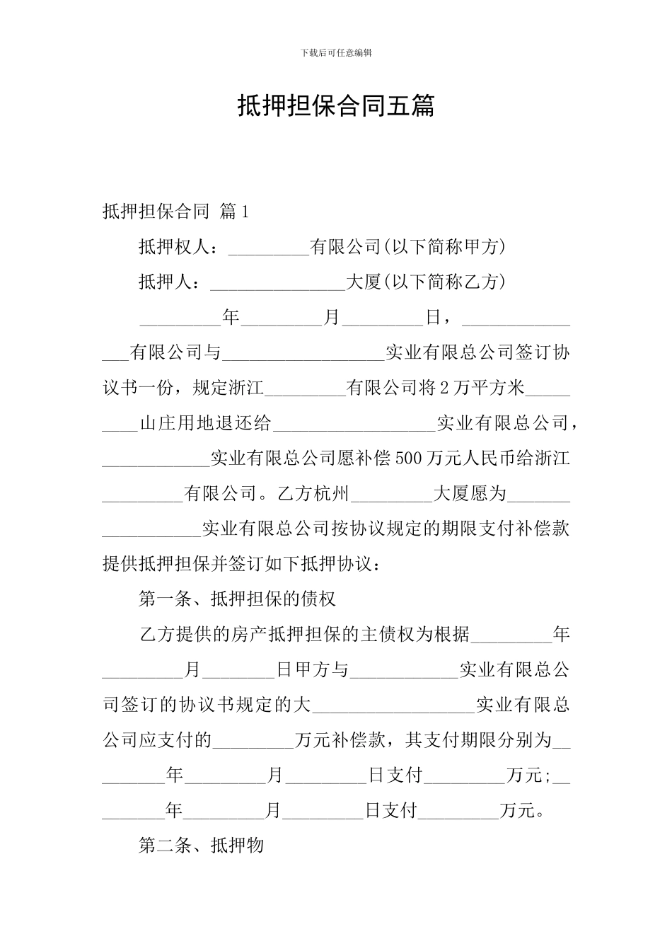 抵押担保合同五篇_第1页