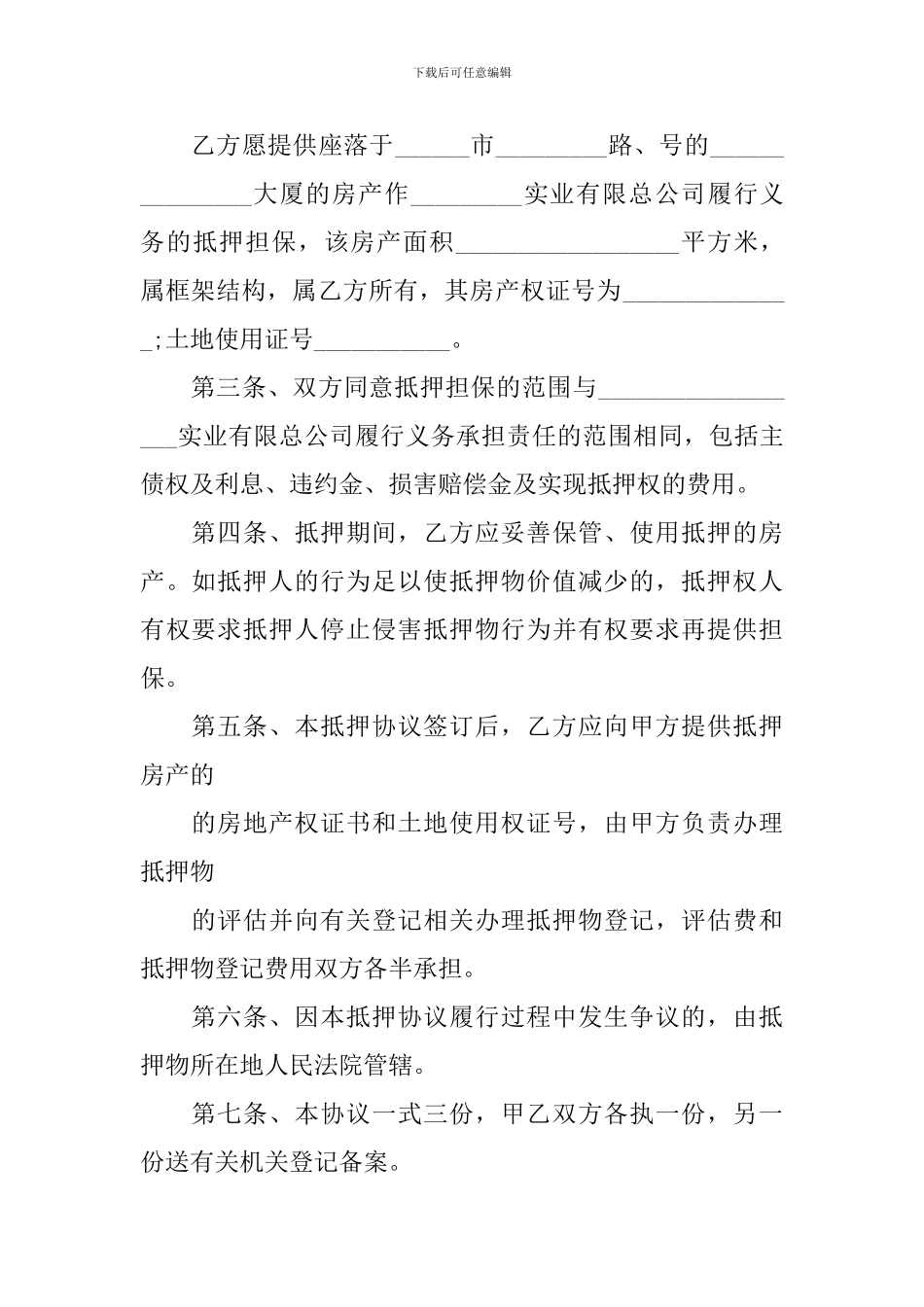 抵押担保合同五篇_第2页