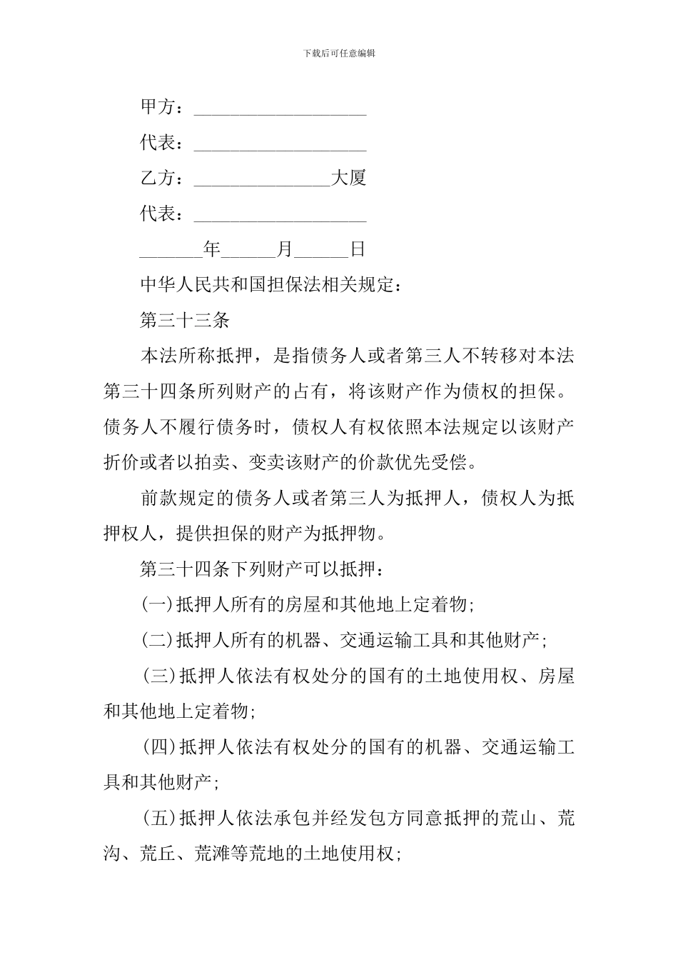 抵押担保合同五篇_第3页