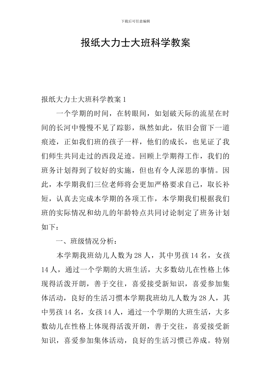 报纸大力士大班科学教案_第1页