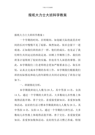 报纸大力士大班科学教案