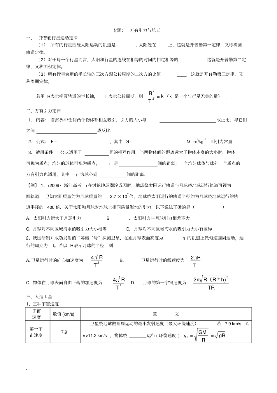万有引力与航天专题复习_第1页