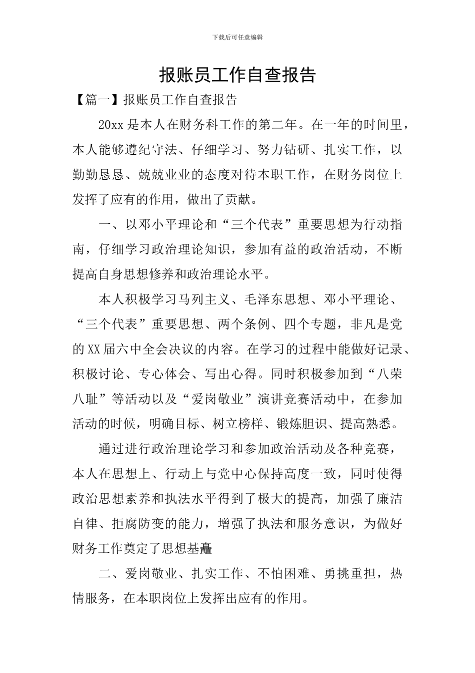 报账员工作自查报告_第1页