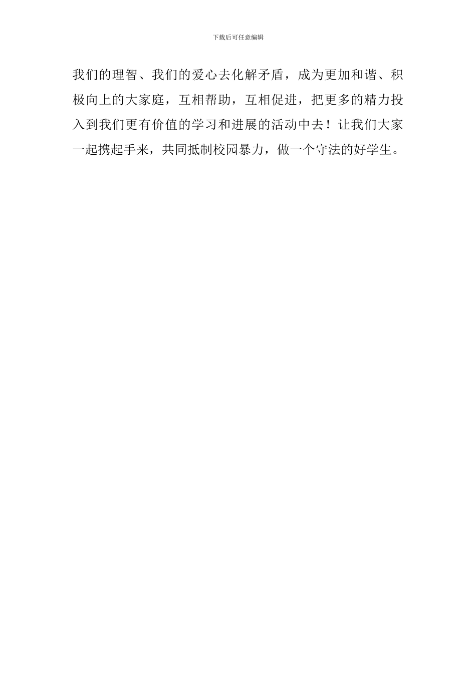 抵制校园欺凌演讲稿：抵制校园欺凌-做个守法好学生_第3页