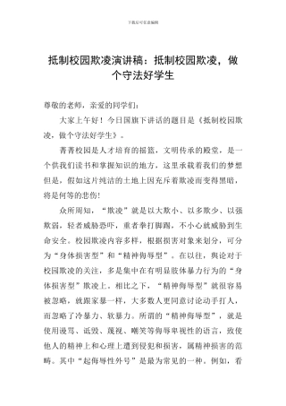 抵制校园欺凌演讲稿：抵制校园欺凌-做个守法好学生
