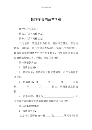 抵押车合同范本3篇
