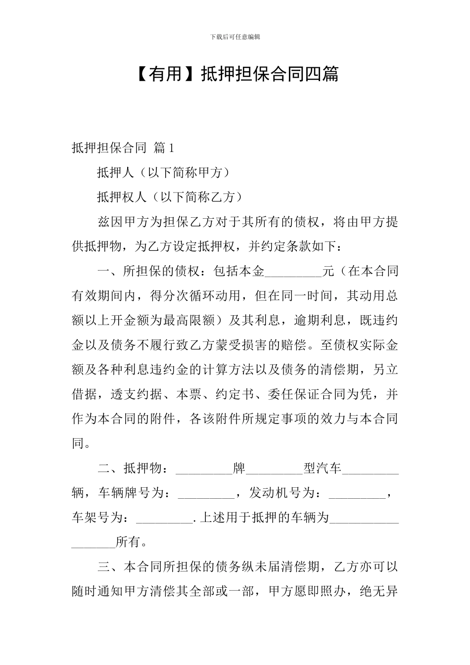 抵押担保合同四篇_第1页