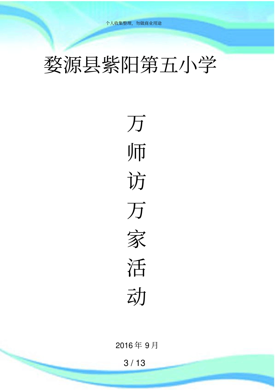 万师访万家活动实施方案_第3页
