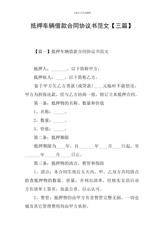 抵押车辆借款合同协议书范文