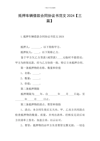 抵押车辆借款合同协议书范文2024