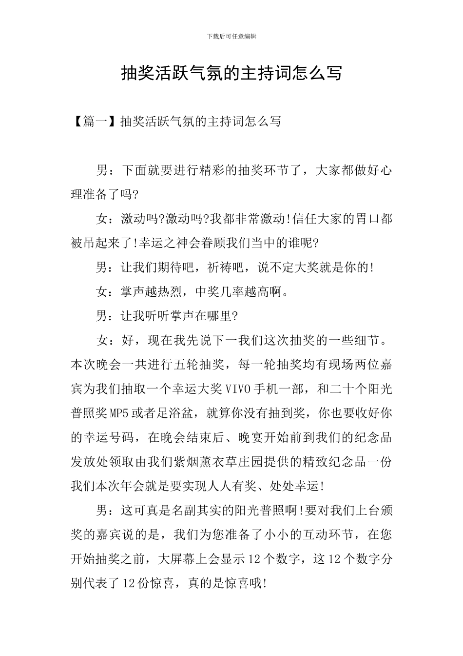 抽奖活跃气氛的主持词怎么写_第1页