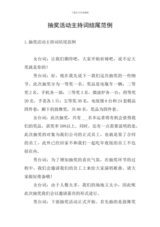 抽奖活动主持词结尾范例