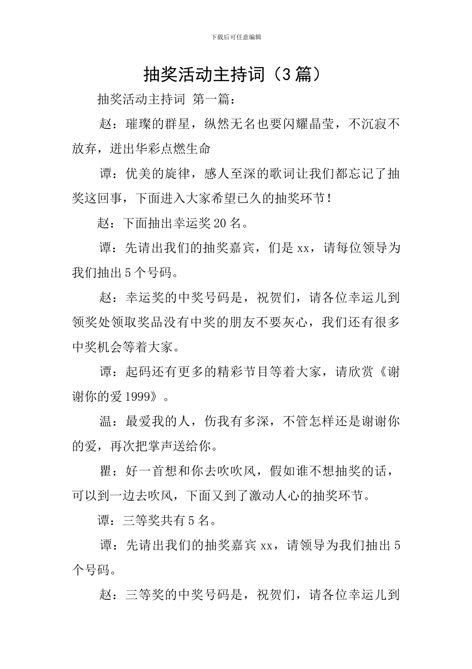 抽奖活动主持词_第1页