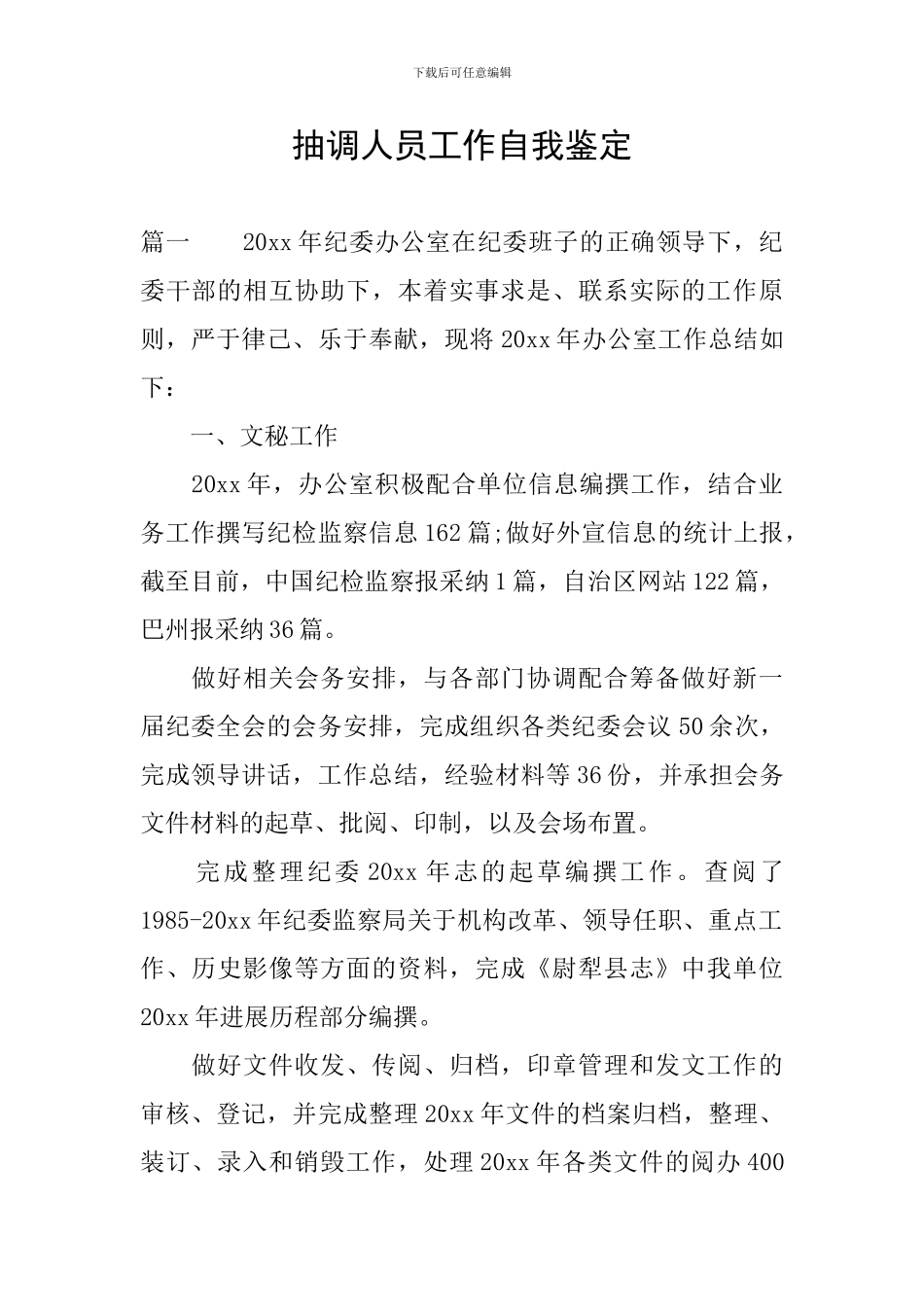 抽调人员工作自我鉴定_第1页