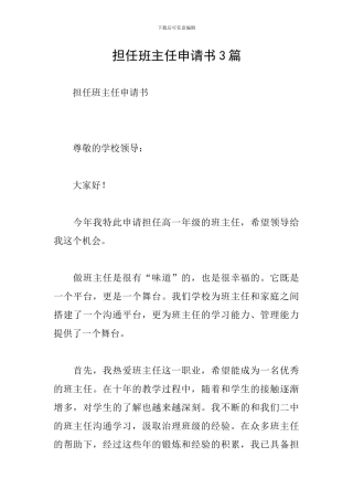 担任班主任申请书3篇