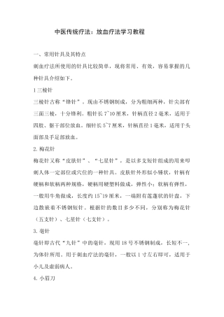 中医传统疗法：放血疗法学习教程