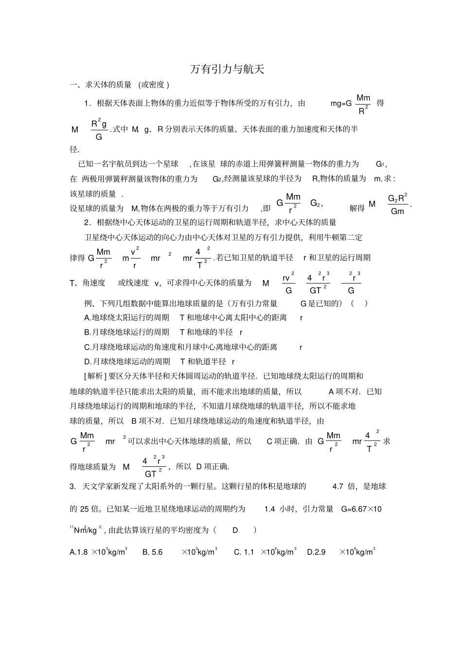 万有引力与航天经典题型解析_第1页