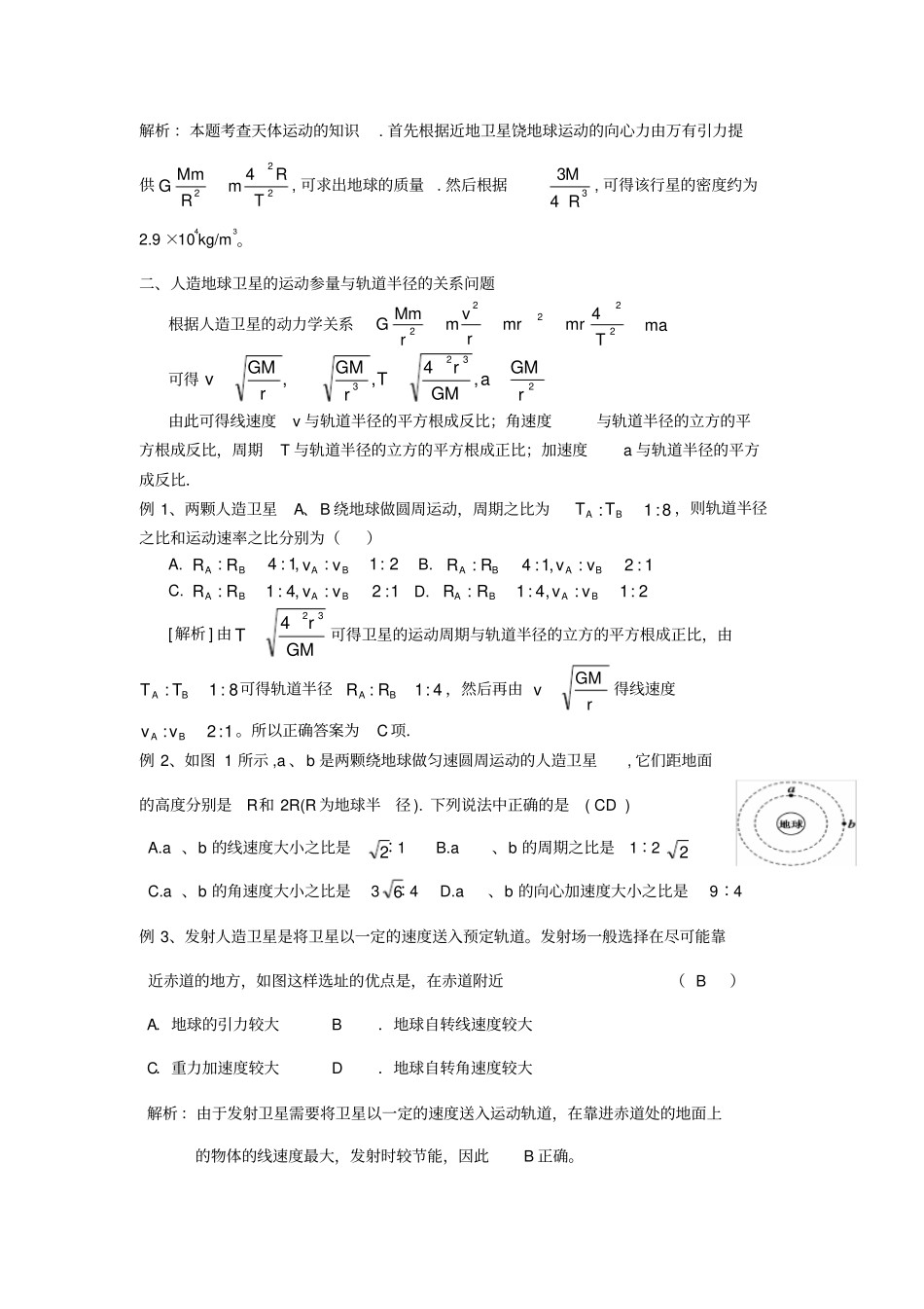 万有引力与航天经典题型解析_第2页