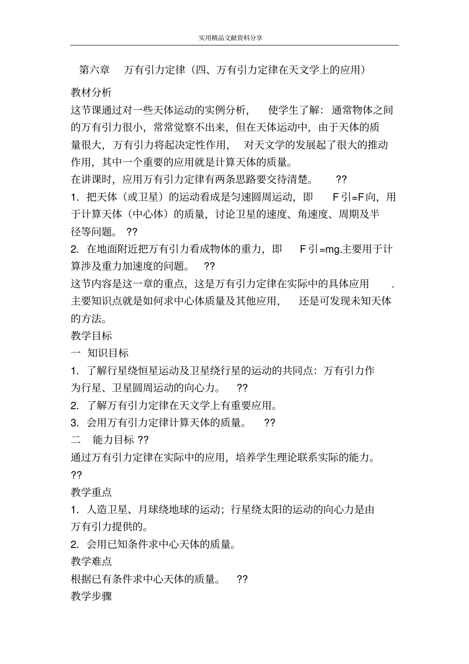 万有引力定律四万有引力定律在天文学上的应用_第1页