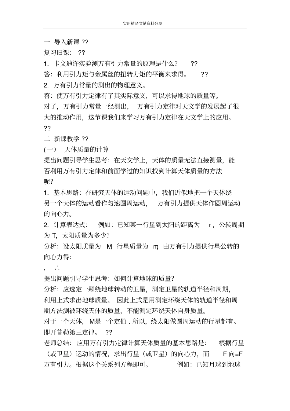 万有引力定律四万有引力定律在天文学上的应用_第2页