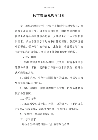 拉丁舞单元教学计划