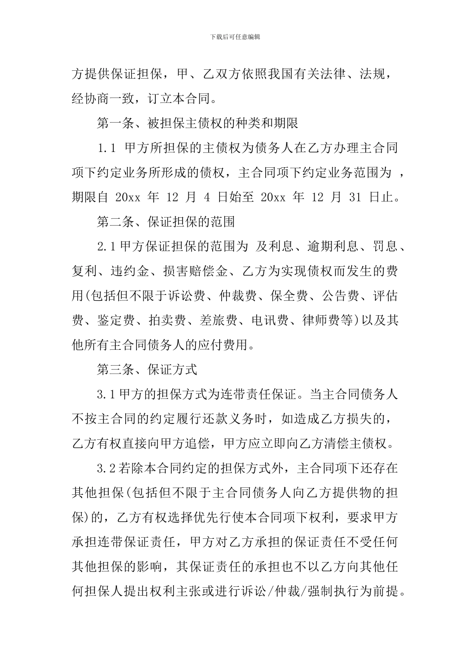 担保合同协议书_第2页