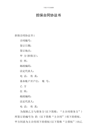 担保合同协议书