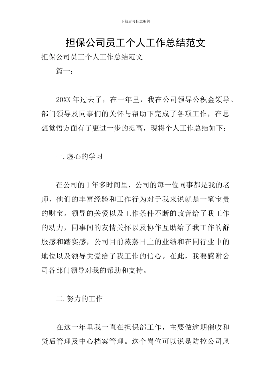 担保公司员工个人工作总结范文_第1页