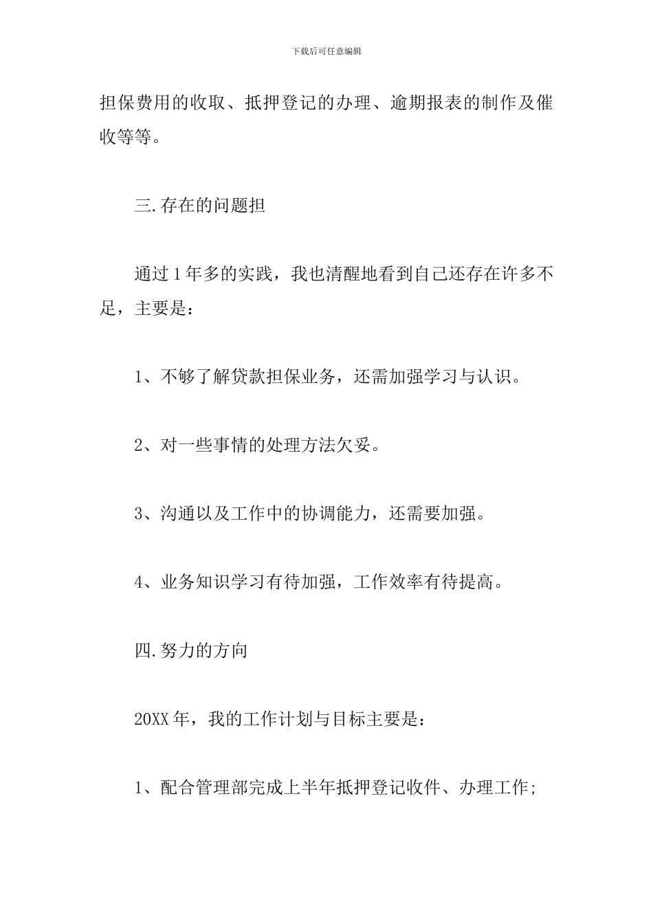 担保公司员工个人工作总结范文_第3页