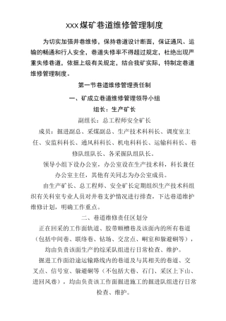 煤矿巷道维修管理制度