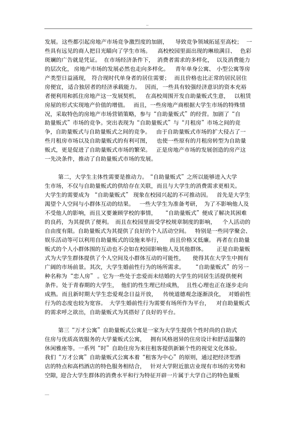 万才公寓商业项目计划书_第3页