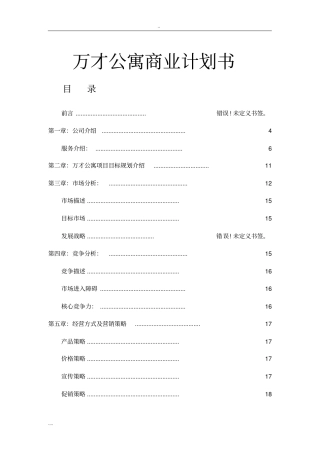 万才公寓商业项目计划书