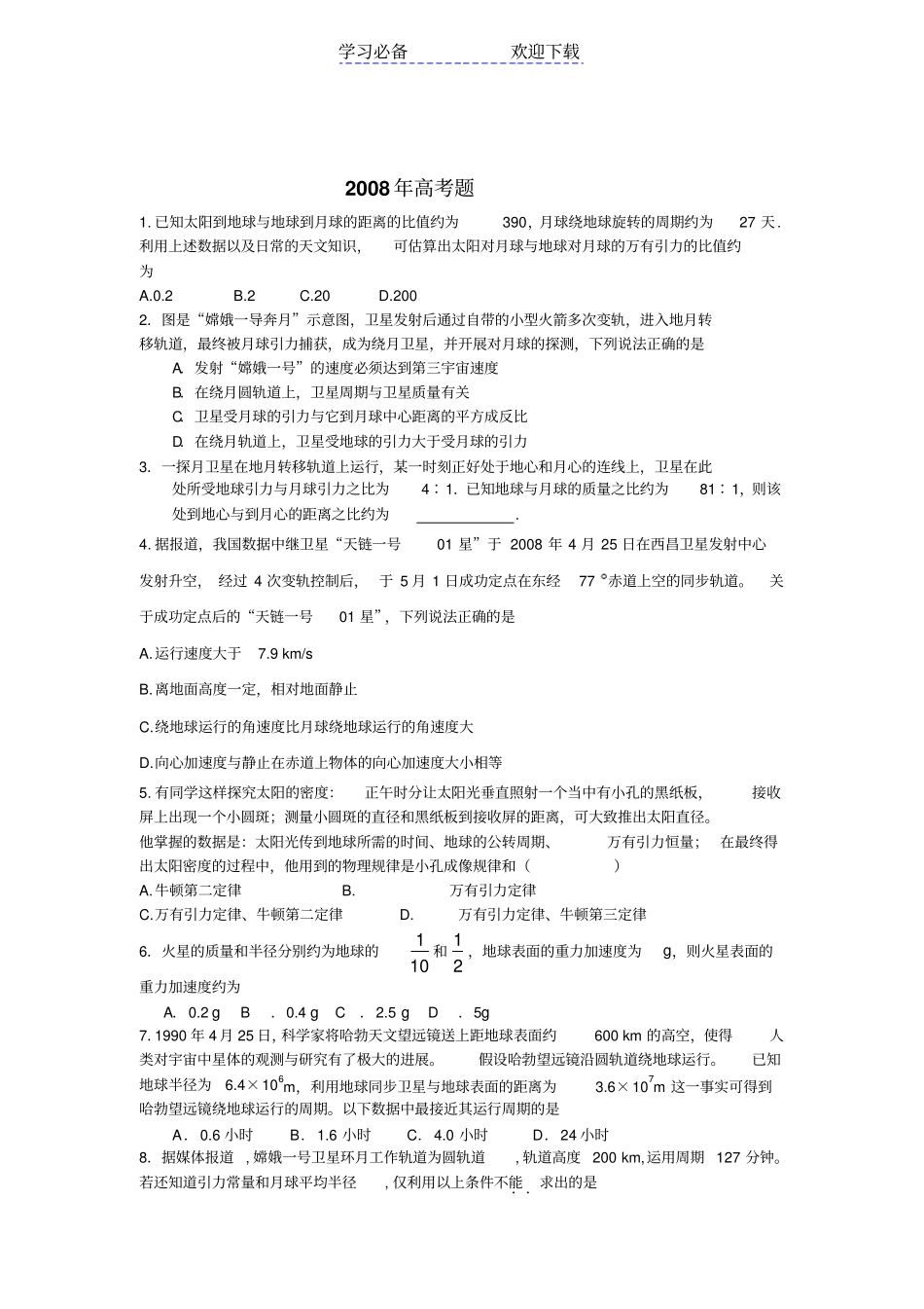 万有引力定律近几年的高考题_第1页