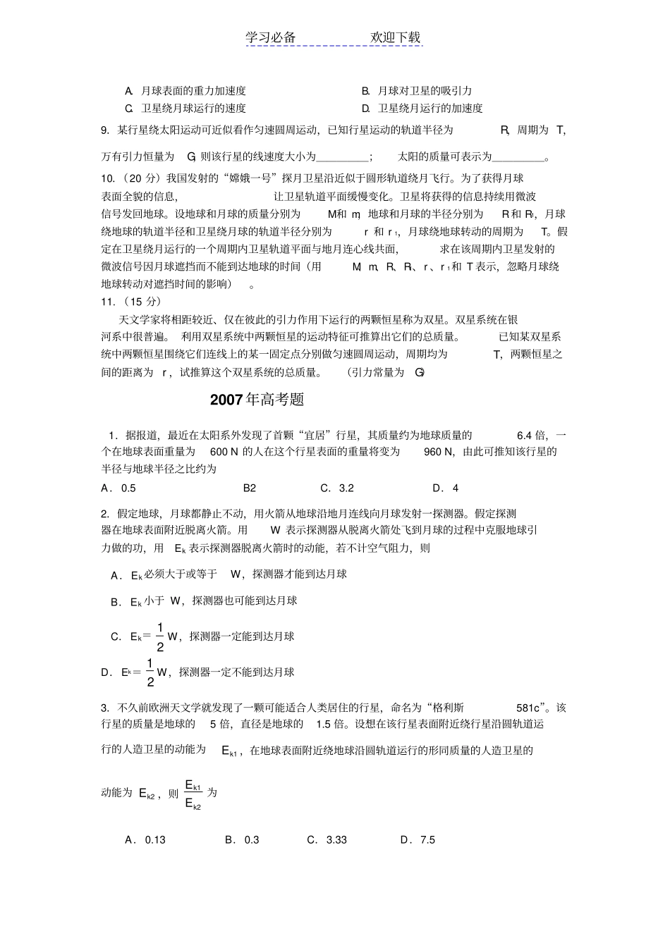 万有引力定律近几年的高考题_第2页