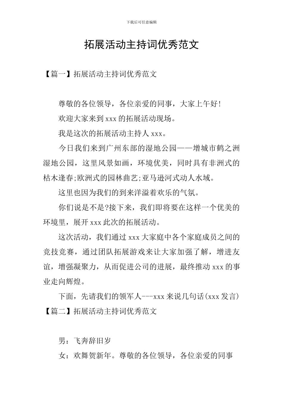 拓展活动主持词优秀范文_第1页