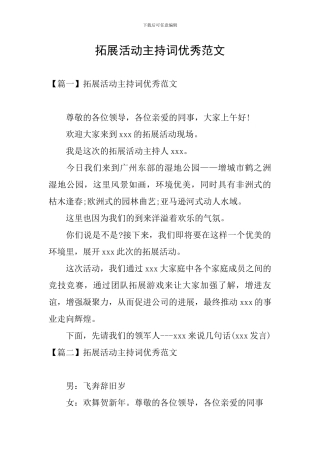 拓展活动主持词优秀范文