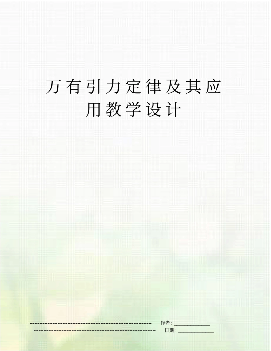 万有引力定律及其应用教学设计_第1页