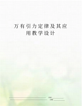 万有引力定律及其应用教学设计