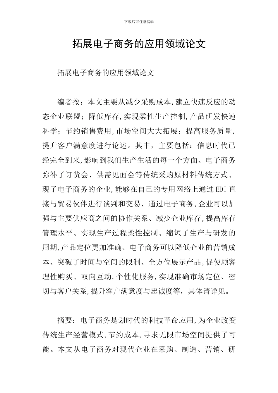 拓展电子商务的应用领域论文_第1页