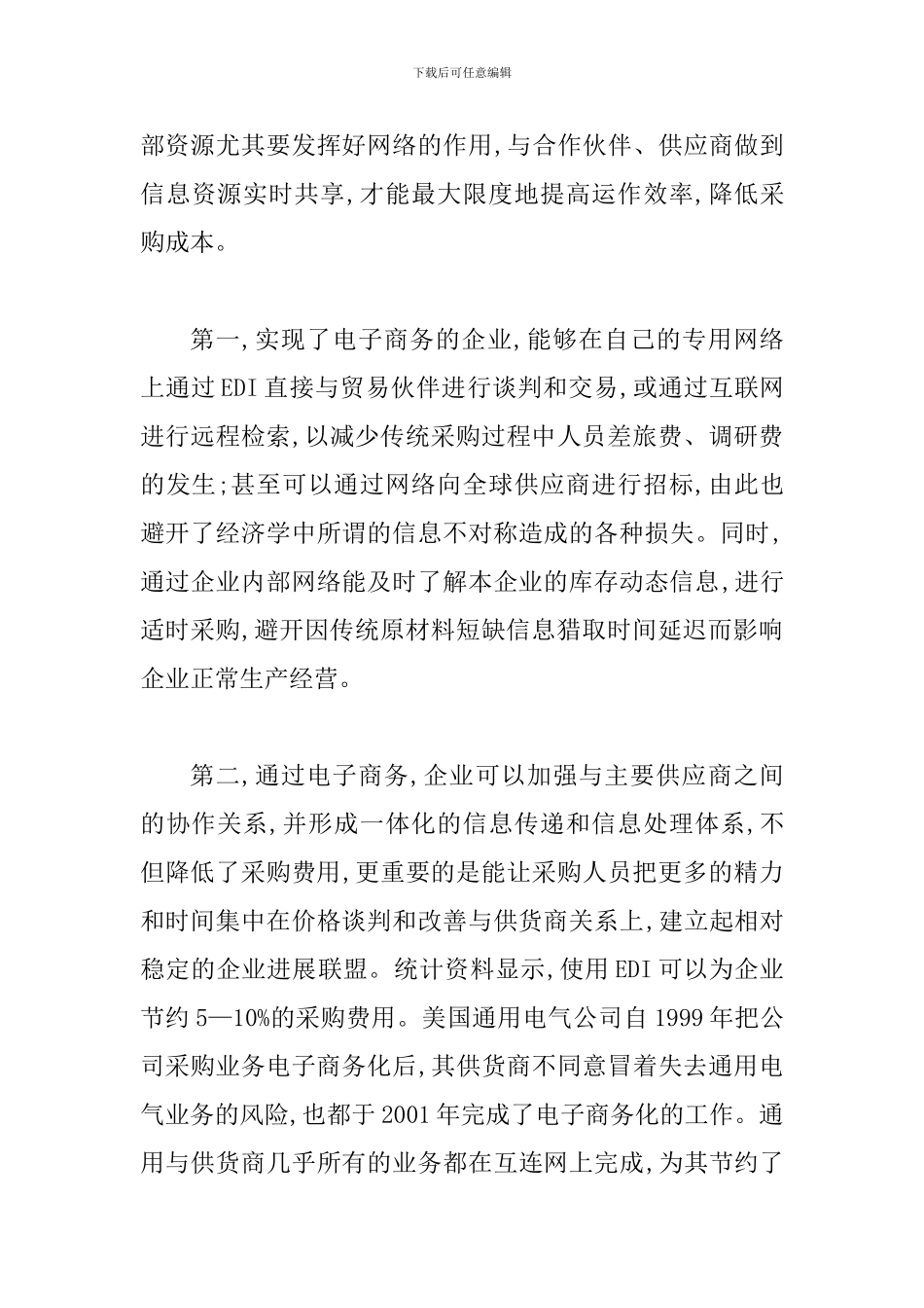 拓展电子商务的应用领域论文_第3页
