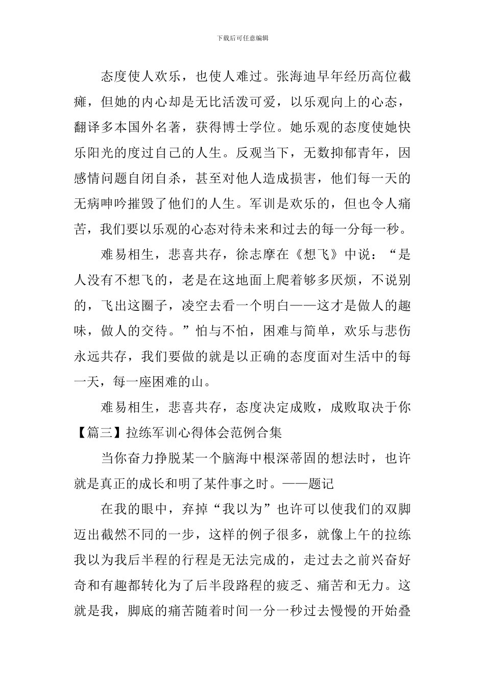 拉练军训心得体会范例合集_第3页