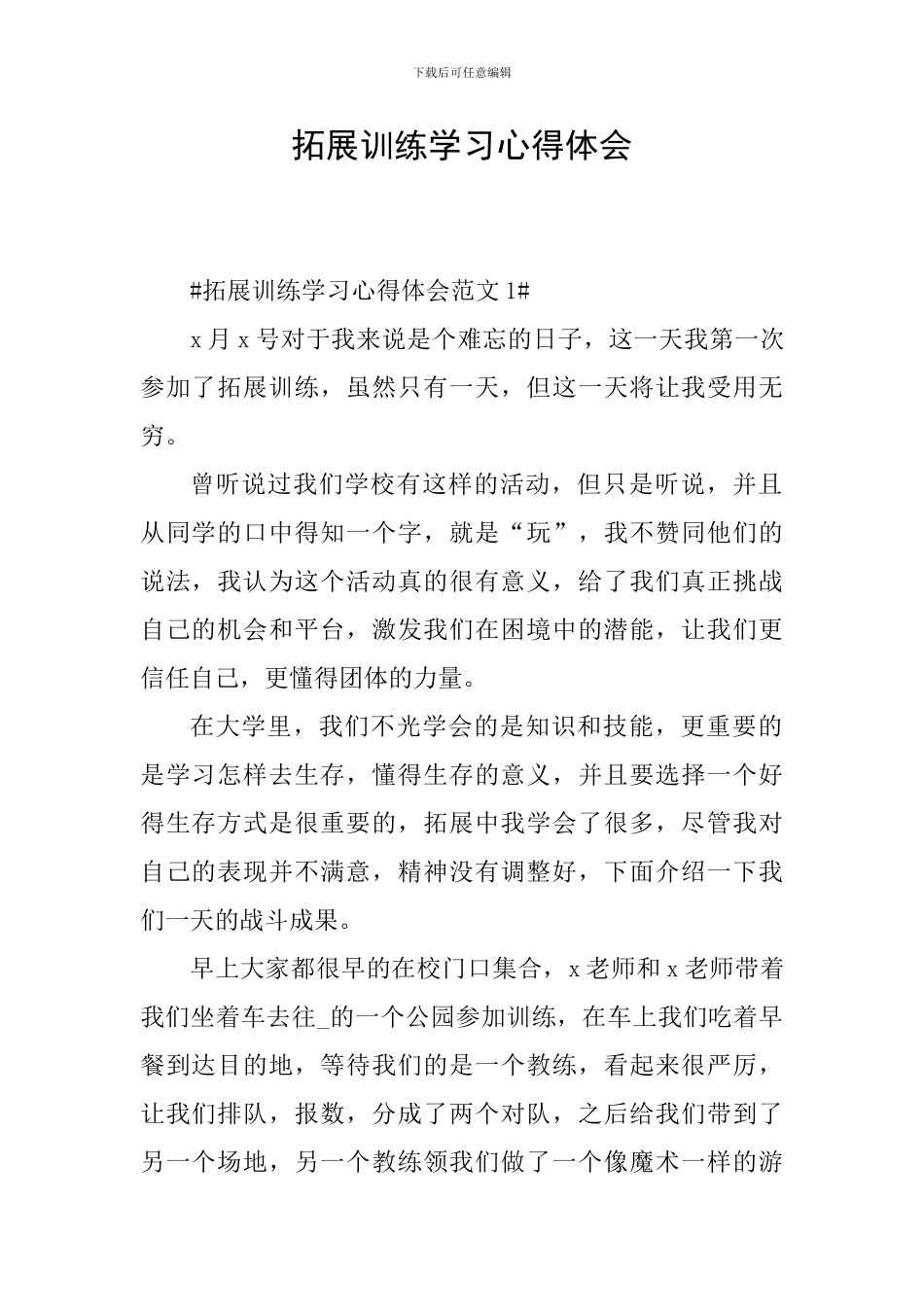 拓展训练学习心得体会_第1页