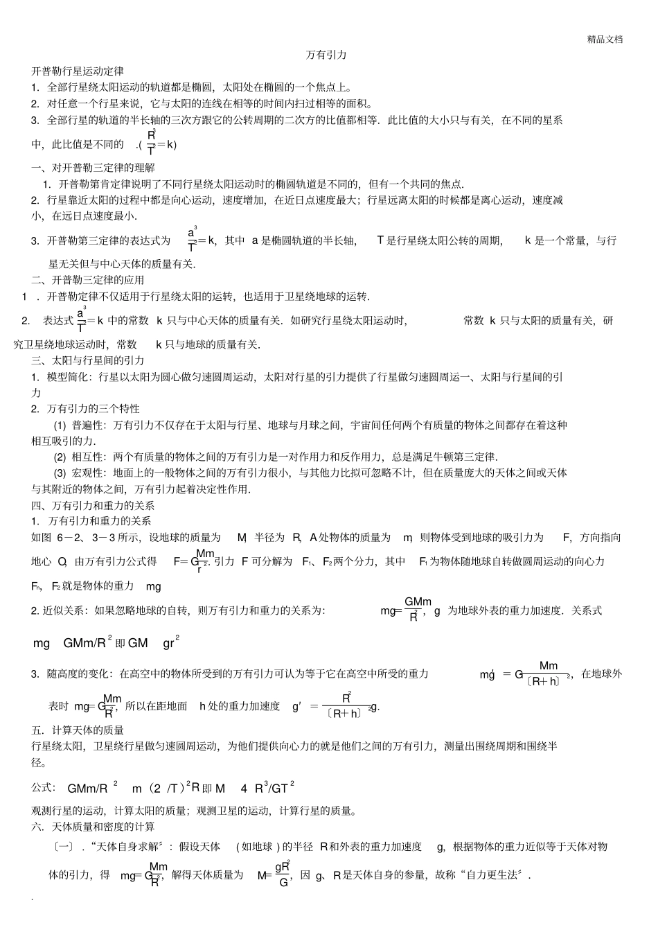 万有引力知识点汇总_第1页