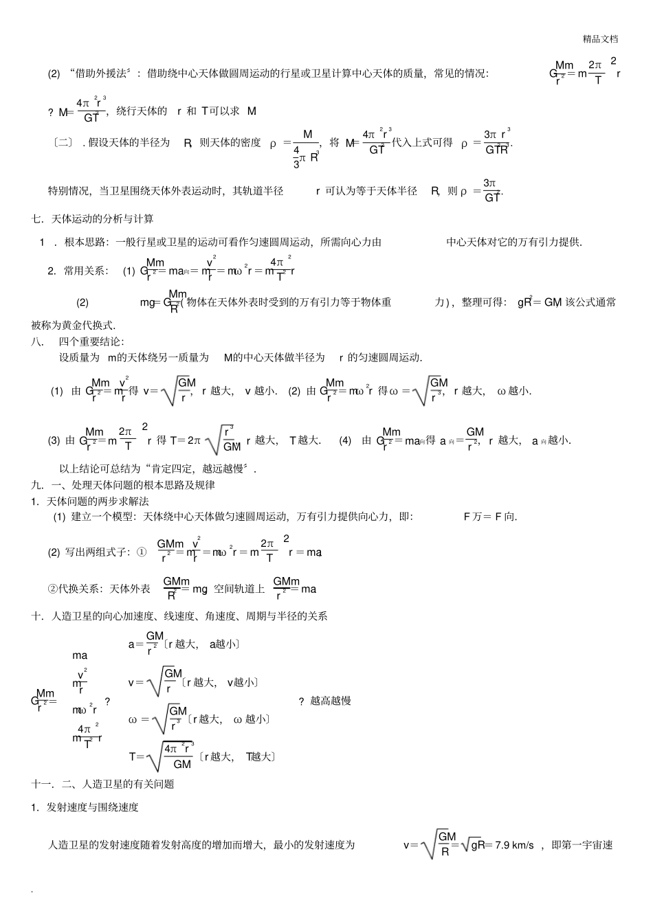 万有引力知识点汇总_第2页
