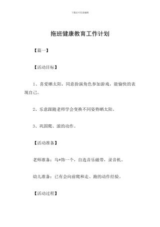 拖班健康教育工作计划