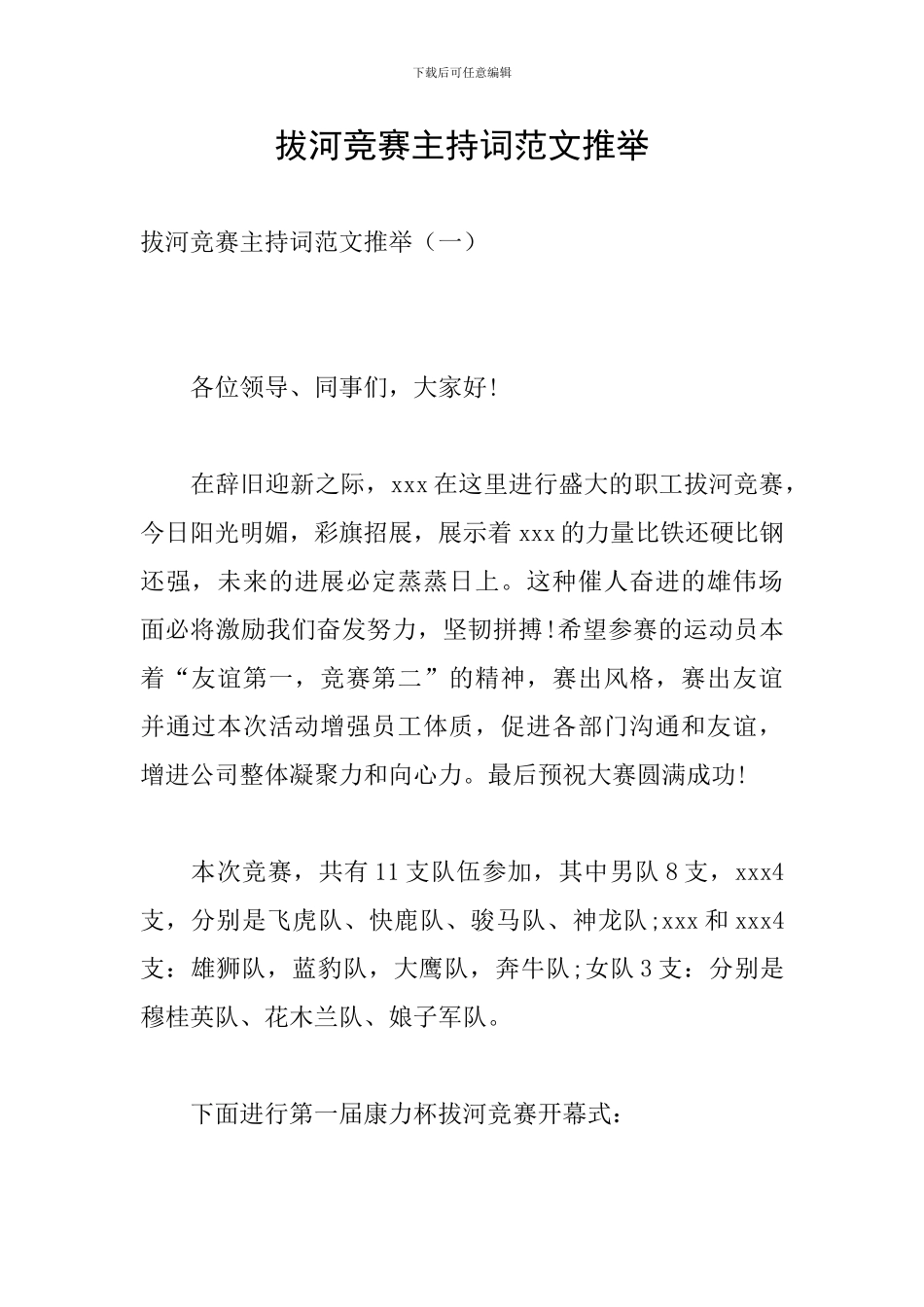 拔河比赛主持词范文推荐_第1页