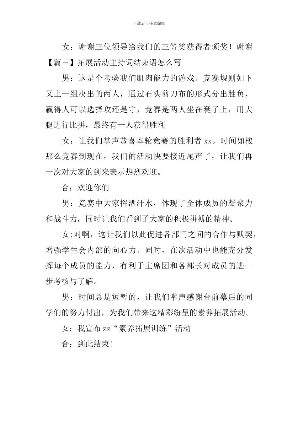 拓展活动主持词结束语怎么写_第3页