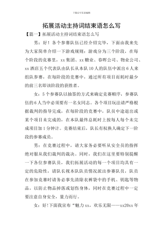 拓展活动主持词结束语怎么写