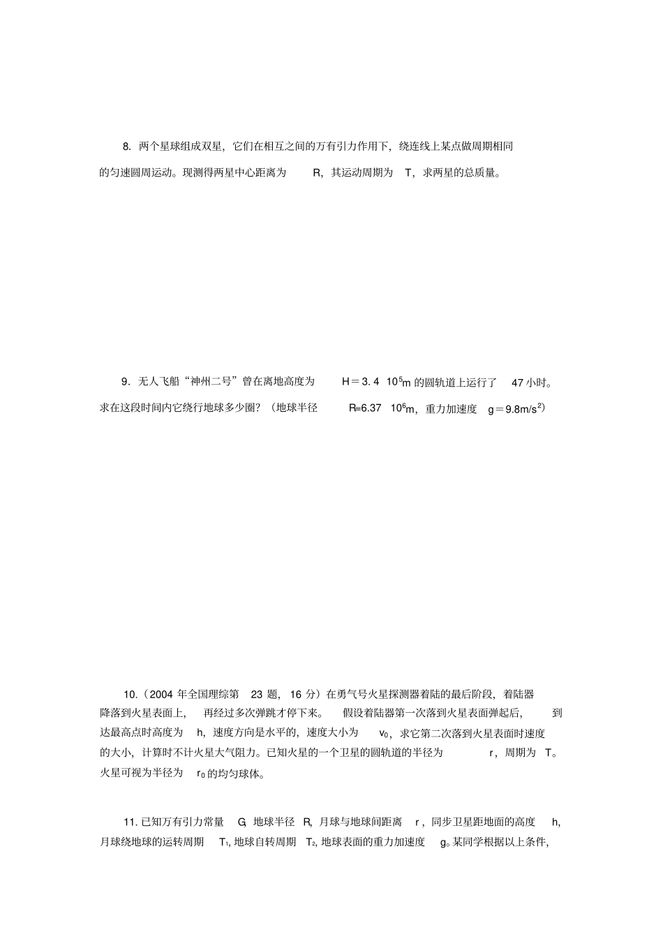 万有引力练习题及答案详解_第2页